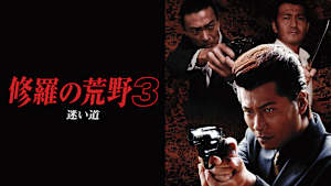 修羅の荒野3 迷い道