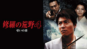 修羅の荒野4 弔いの炎