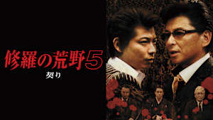 修羅の荒野5 契り