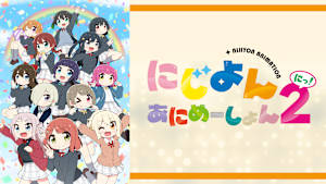 にじよん あにめーしょん