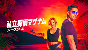 私立探偵マグナム