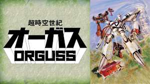 超時空世紀オーガス