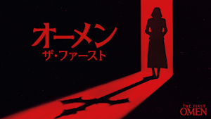 オーメン：ザ・ファースト