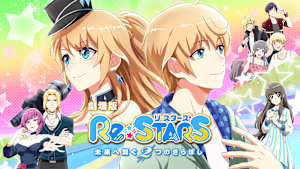 劇場版『Re：STARS ～未来へ繋ぐ2つのきらぼし～』