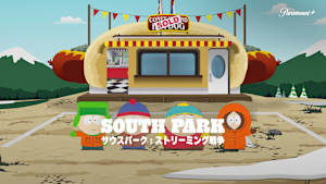 サウスパーク：ストリーミング戦争