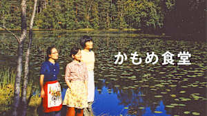 かもめ食堂