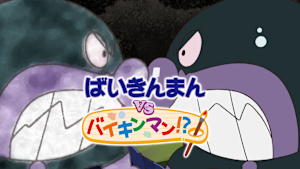映画 それいけ！アンパンマン ばいきんまんVSバイキンマン！？