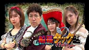 海賊王船長タック