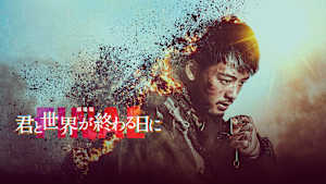 劇場版 君と世界が終わる日に FINAL