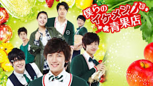 僕らのイケメン青果店