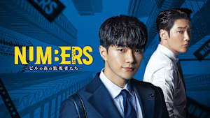 ナンバーズ -ビルの森の監視者たち-