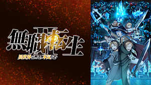 無職転生 ～異世界行ったら本気だす～