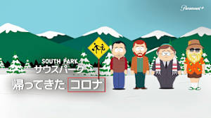 サウスパーク：帰ってきたコロナ