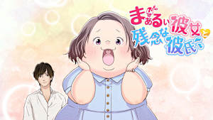 まぁるい彼女と残念な彼氏