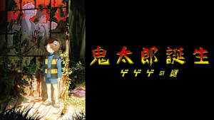 鬼太郎誕生 ゲゲゲの謎