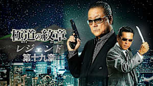 極道の紋章 レジェンド 第十九章