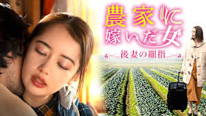 農家に嫁いだ女 後妻の細指