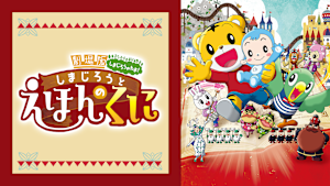 しまじろうと えほんのくに