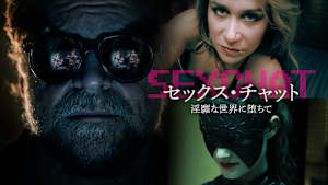 セックス・チャット 淫靡な世界に堕ちて