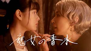魔女の香水