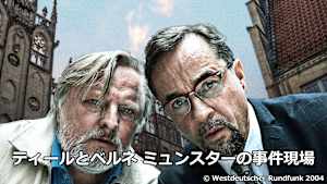 ティールとベルネ ミュンスターの事件現場