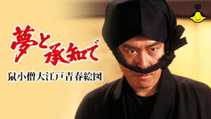 夢と承知で 鼠小僧大江戸青春絵図