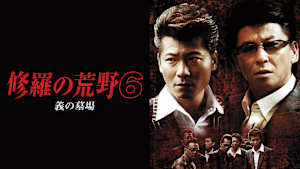 修羅の荒野6 義の墓場