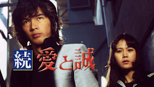 続・愛と誠