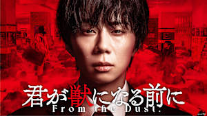 君が獣になる前に