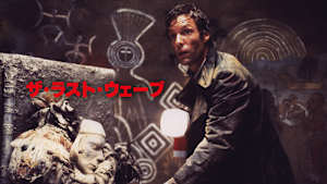 ザ・ラスト・ウェーブ