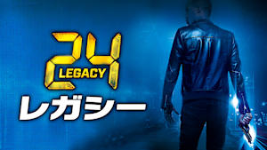 24 -TWENTY FOUR- レガシー
