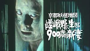 京都妖怪地図1 嵯峨野に生きる900歳の新妻