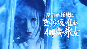 京都妖怪地図2 きらら坂に住む400歳の氷女