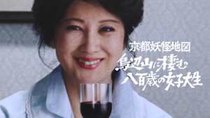 京都妖怪地図3 鳥辺山に棲む八百歳の女子大生