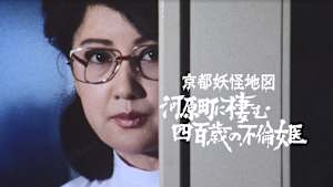 京都妖怪地図4 河原町に棲む四百歳の不倫女医