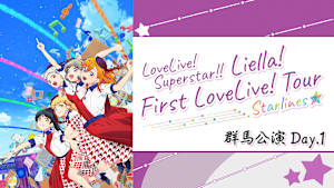 ラブライブ！スーパースター！！ Liella！ First LoveLive！ Tour ～Starlines～ 群馬公演 Day.1