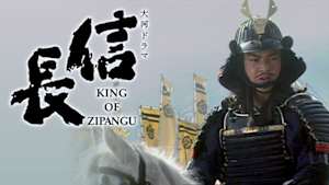 大河ドラマ　信長　ＫＩＮＧ　ＯＦ　ＺＩＰＡＮＧＵ