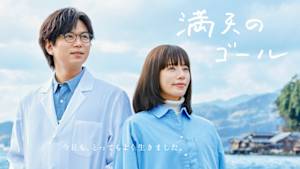 【特集ドラマ】満天のゴール