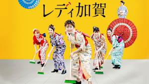 レディ加賀
