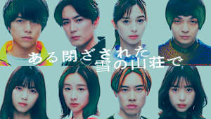 ある閉ざされた雪の山荘で