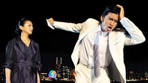 うぬぼれ刑事 ＃7 マラカスの詩