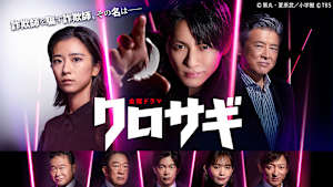 クロサギ（新シリーズ2022）