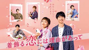 着飾る恋には理由があって