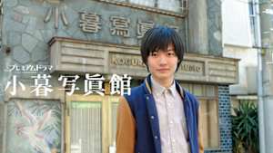 プレミアムドラマ　小暮写眞館