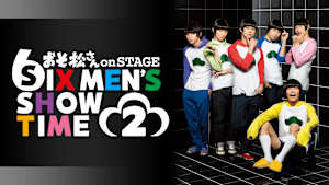 舞台「おそ松さん on STAGE -SIX MEN’S SHOW TIME 2-」