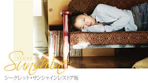 シークレット・サンシャイン レストア版