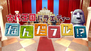 古代王国バラエティー　なんだフル！？