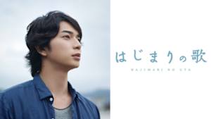 特集ドラマ　はじまりの歌