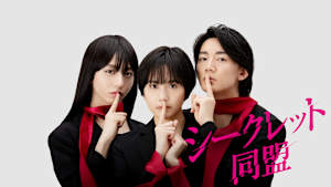 シークレット同盟
