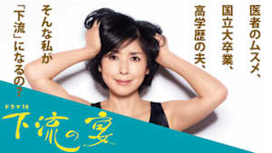 ドラマ１０　下流の宴